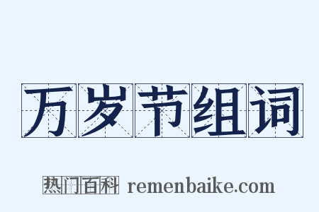 万岁节组词是什么意思的图片